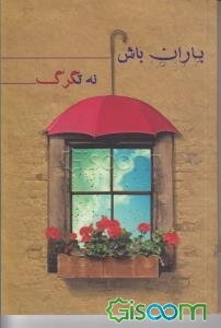 باران باش نه تگرگ