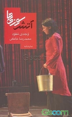 آتش‌سوزی‌ها