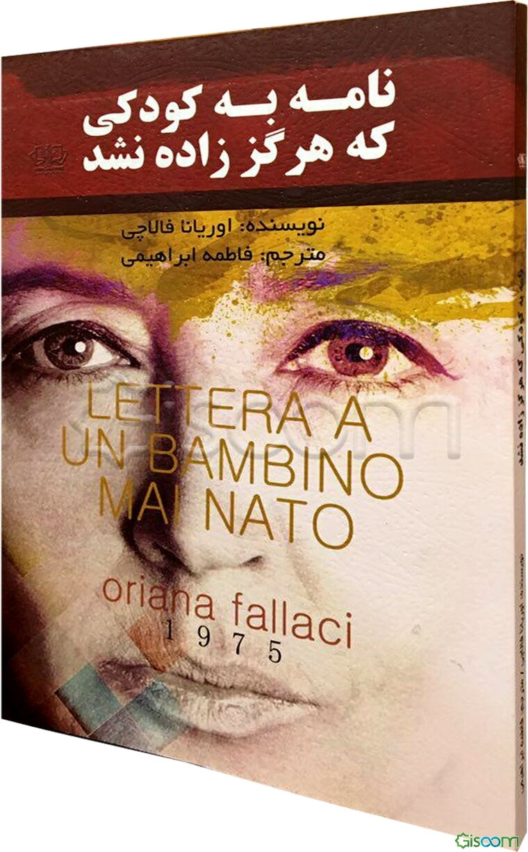 نامه به کودکی که هرگز زاده نشد