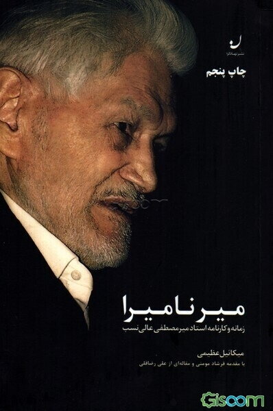 میر نامیرا: زمانه و کارنامه استاد میرمصطفی عالی‌نسب