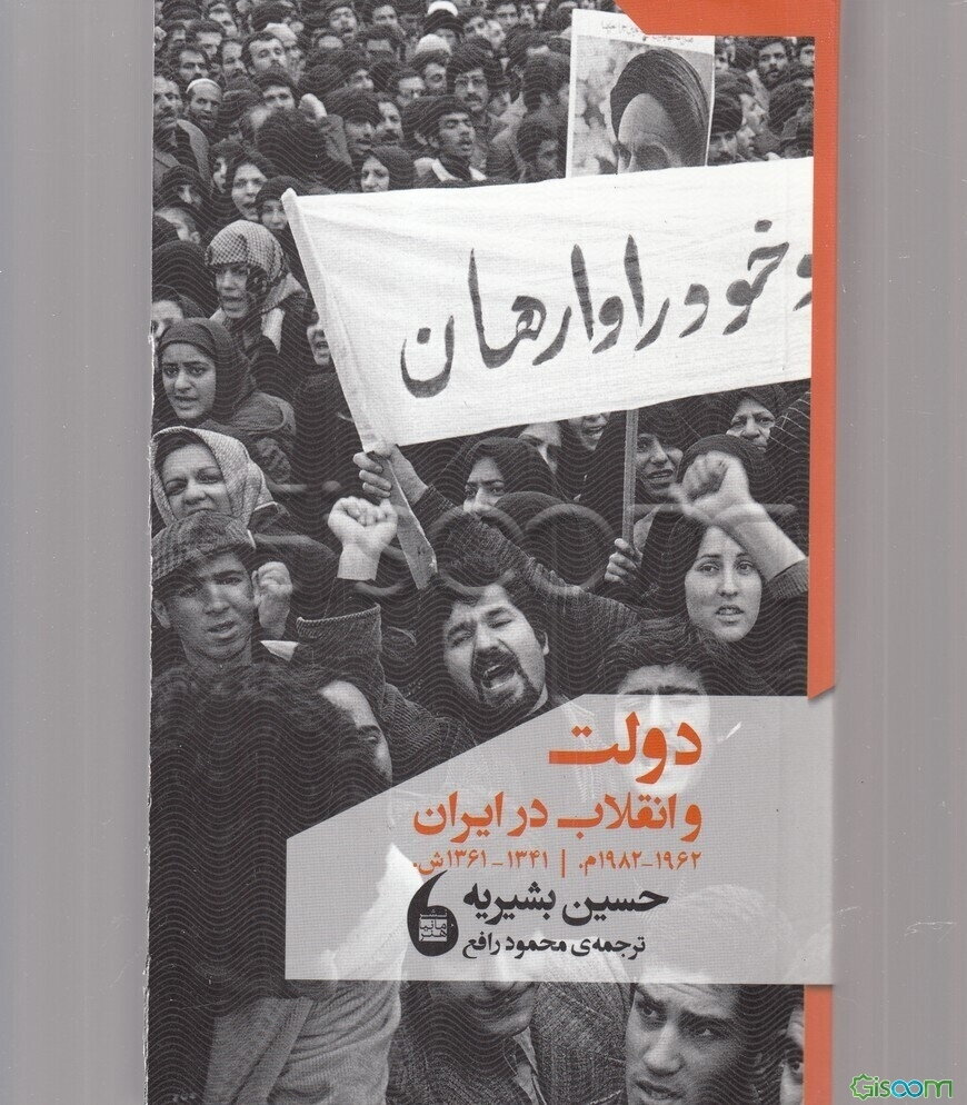 دولت و انقلاب در ایران 1982 - 1962 م. [1341 - 1361 ش.]
