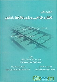 اصول و مبانی تحلیل و طراحی روسازی دال‌خط راه‌آهن