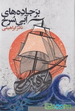 بر جاده‌های آبی سرخ دور  (مجموعه)