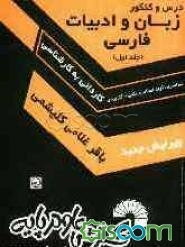 درس و کنکور زبان و ادبیات فارسی کارشناسی ناپیوسته: سراسری، آزاد، علمی - کاربردی: برگزیده متون ادب فارسی (معنای ابیات و عبارات دشوار، نکته، تست) تاریخ (جلد 1)