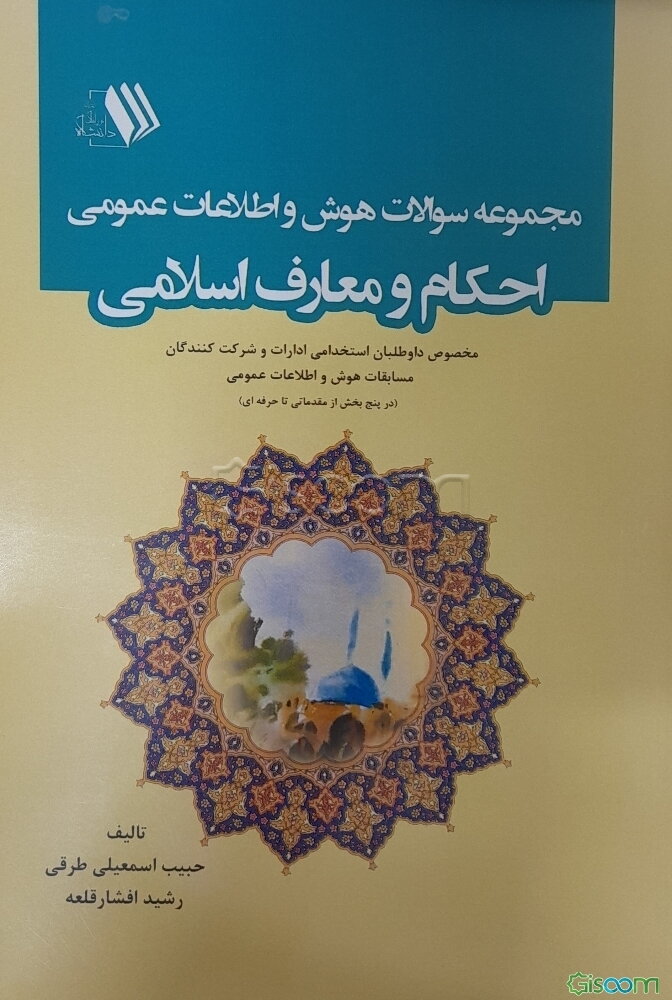 مجموعه سوالات هوش و اطلاعات عمومی احکام و معارف اسلامی: مخصوص داوطلبان استخدامی ادارات و شرکت‌کنندگان مسابقات هوش و اطلاعات عمومی (در پنج بخش از مقدما