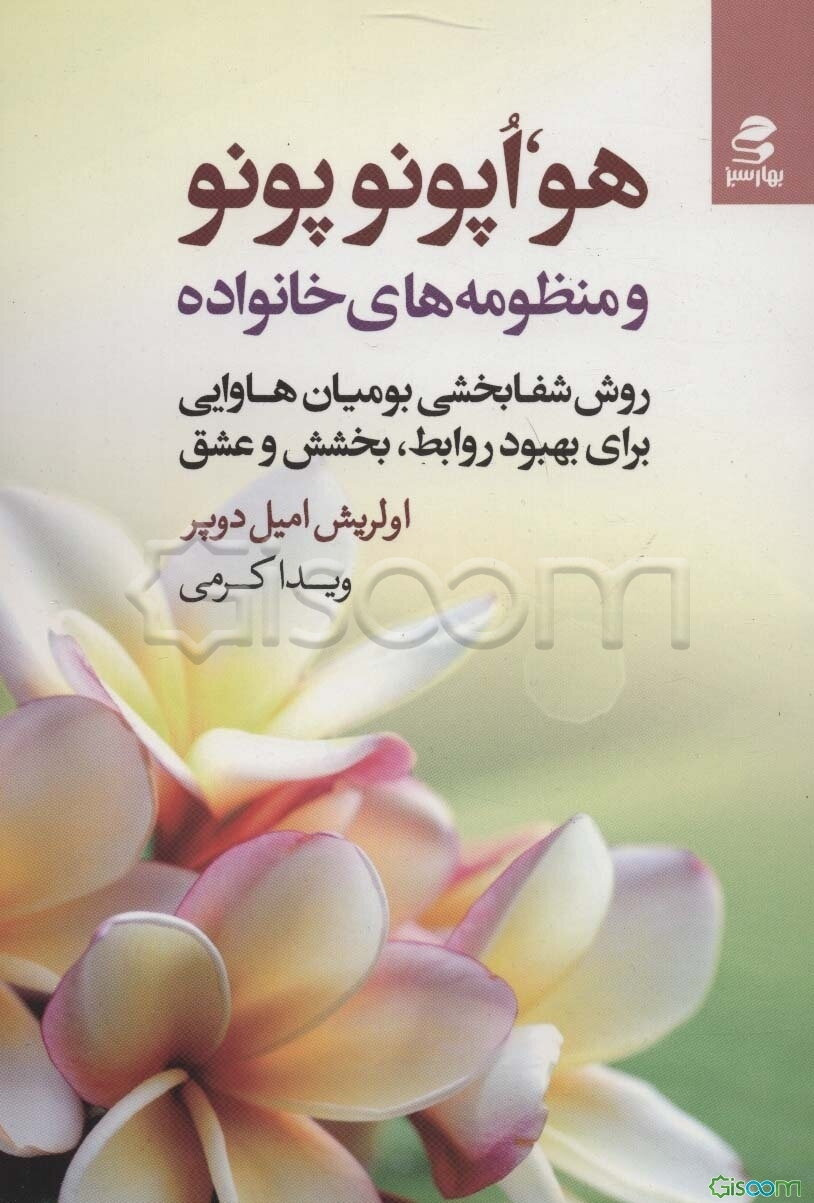 هواپونوپونو و منظومه‌های خانواده: روش شفابخشی بومیان هاوایی برای بهبود روابط، بخشش و عشق