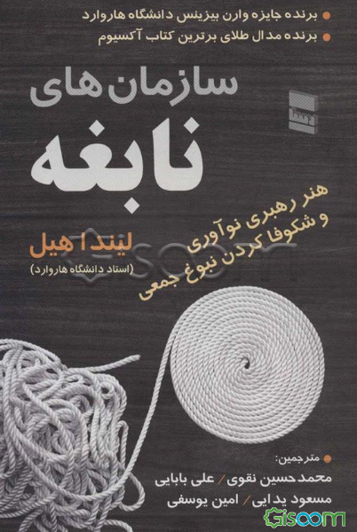 سازمان‌های نابغه: هنر رهبری نوآوری و شکوفا کردن نبوغ جمعی
