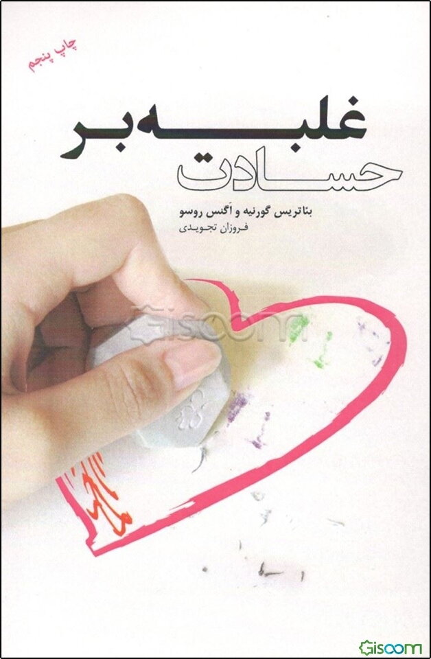 غلبه بر حسادت