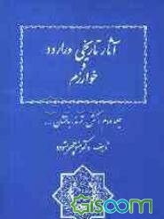 آثار تاریخی ورارود و خوارزم: کش، ترمذ، بدخشان ... (جلد 2)