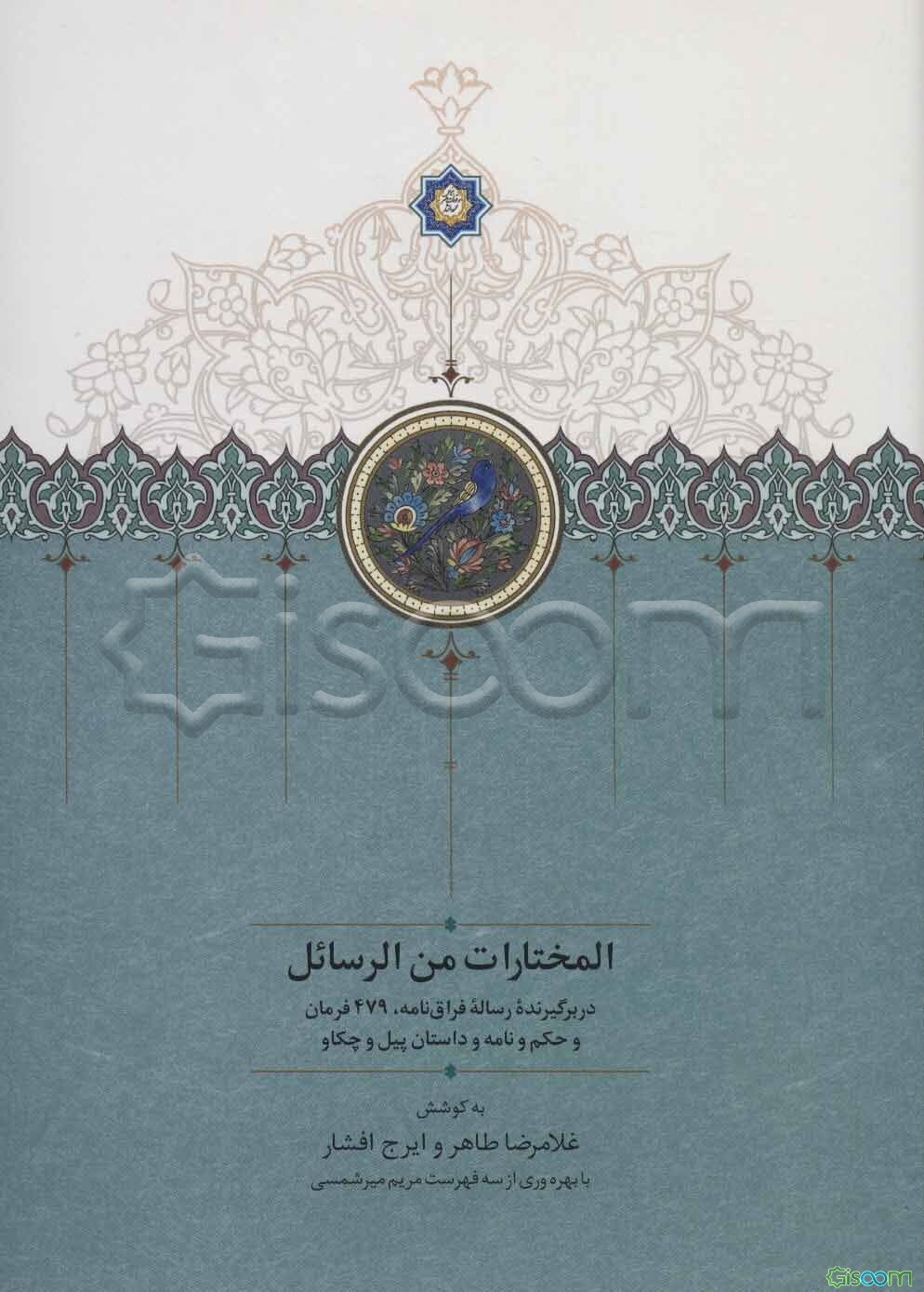 المختارات من الرسائل (کتابت سال 693 ه‌ ق: در برگیرنده رساله فراق‌نامه، 479 فرمان و حکم...)