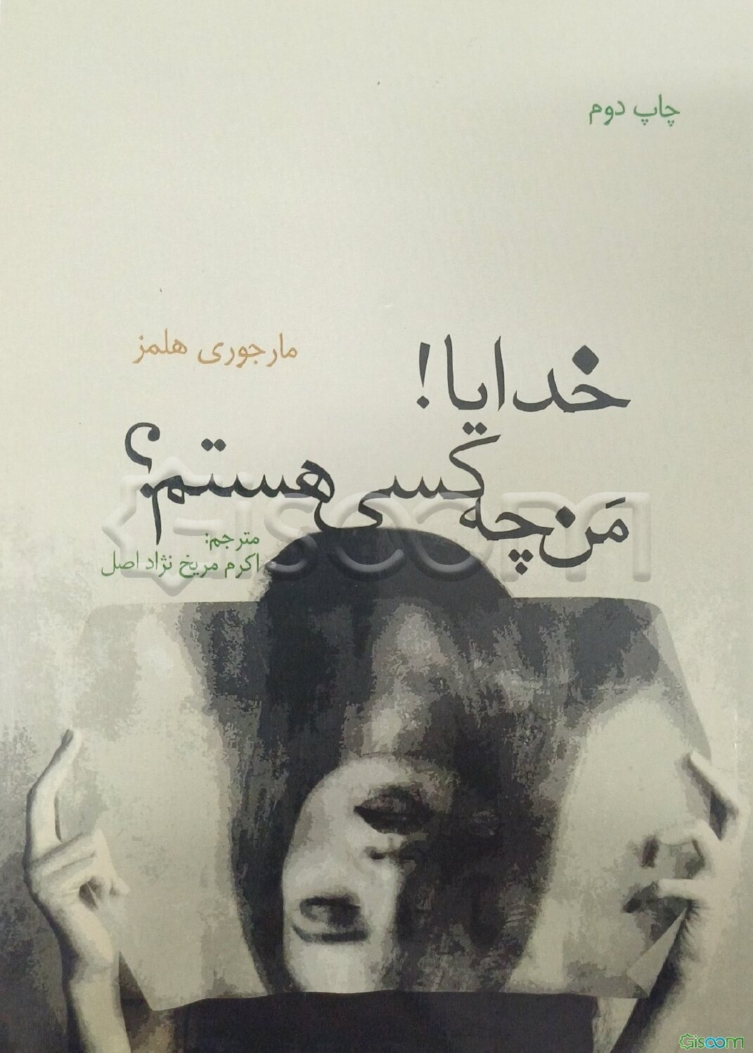 خدایا! من چه کسی هستم؟ = God! who am I?