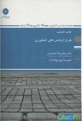 طرح آزمایش‌های کشاورزی: ویژه داوطلبان آزمون کارشناسی ارشد و دکتری مهندسی کشاورزی (تمام گرایش‌ها)