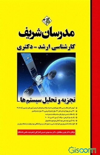 تجزیه و تحلیل سیستم‌ها کارشناسی ارشد - دکتری