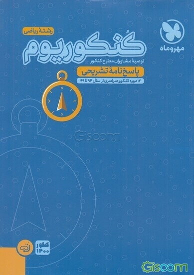کنکوریوم رشته تجربی منطبق شده با نظام جدید: پاسخ‌نامه تشریحی، دفتر برنامه‌ریزی