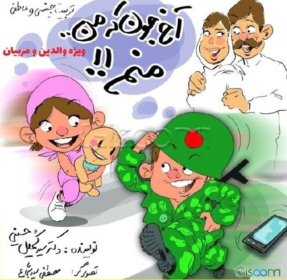 آخ جون که من منم: تربیت جنسی و عاطفی ویژه والدین و مربیان