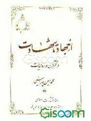 از جهاد تا شهادت در قرآن و روایات