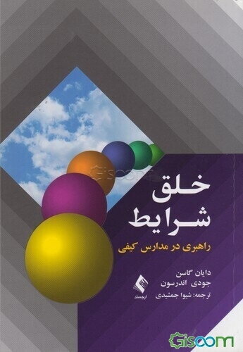 خلق شرایط (راهبری در مدارس کیفی)