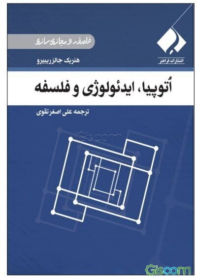 اتوپیا، ایدئولوژی و فلسفه