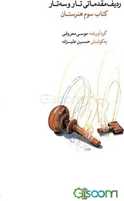 ردیف مقدماتی تار و سه‌تار: کتاب سوم هنرستان