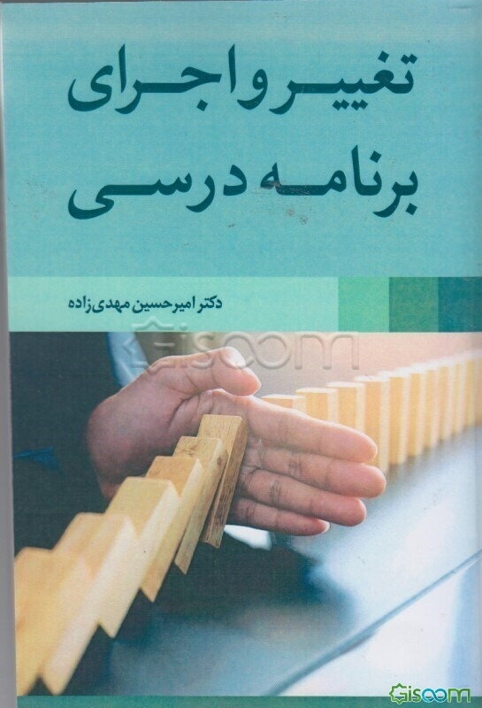 تغییر و اجرای برنامه درسی