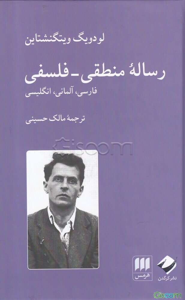 رساله منطقی‌-‌فلسفی؛ فارسی، آلمانی، انگلیسی