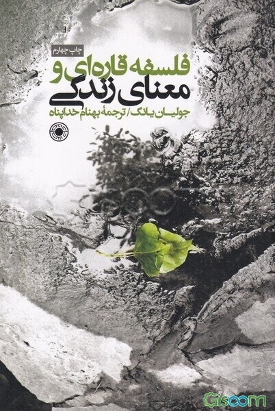 فلسفه قاره‌ای و معنای زندگی