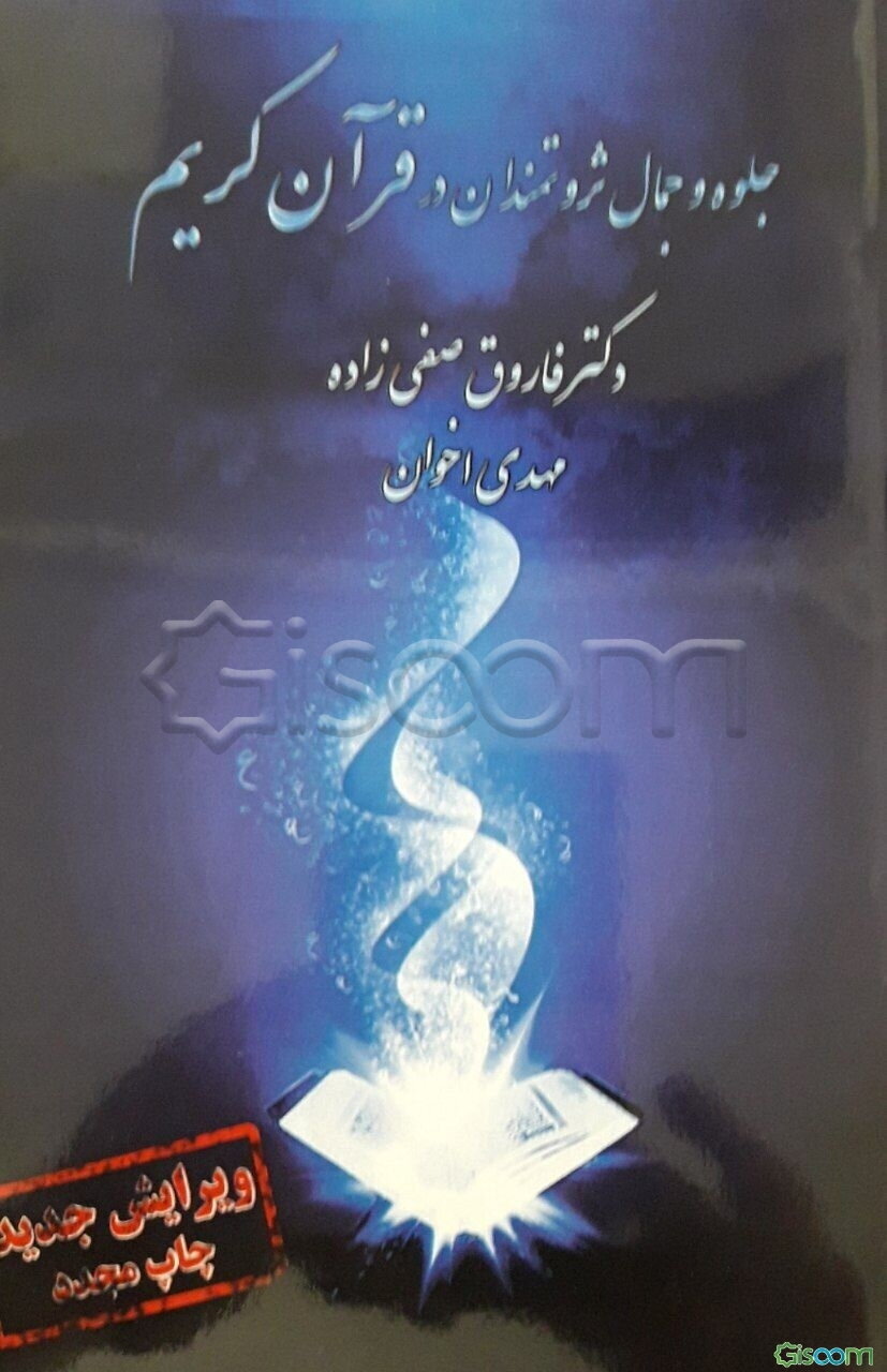 جلوه و جمال ثروتمندان در قرآن کریم