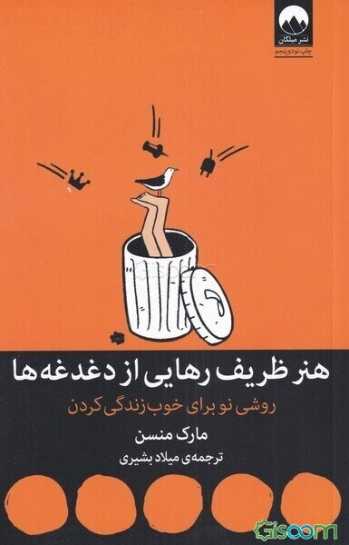 هنر ظریف رهایی از دغدغه‌ها: روشی‌نو برای خوب زندگی کردن