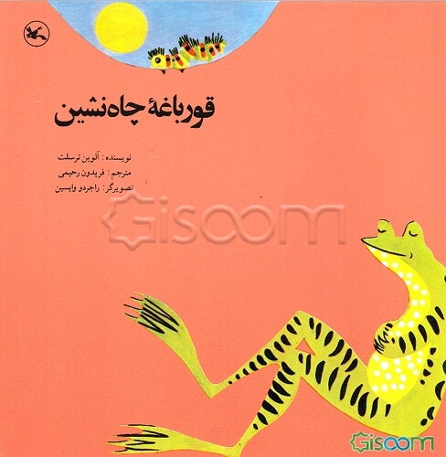 قورباغه‌ی چاه‌نشین