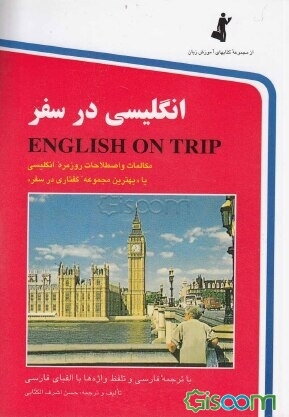 انگلیسی در سفر = English on trip: مکالمات و اصطلاحات روزمره انگلیسی با ترجمه فارسی و تلفظ ...