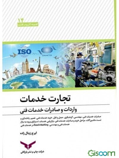 تجارت خدمات واردات و صادرات خدمات فنی