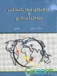 راهنمای صادرکنندگان و مراحل اسنادی شماره ثبت: 118/ 550 مورخ 4/ 2/ 1386