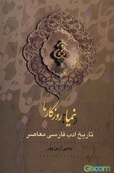 از نیما تا روزگار ما دوره 3 جلدی