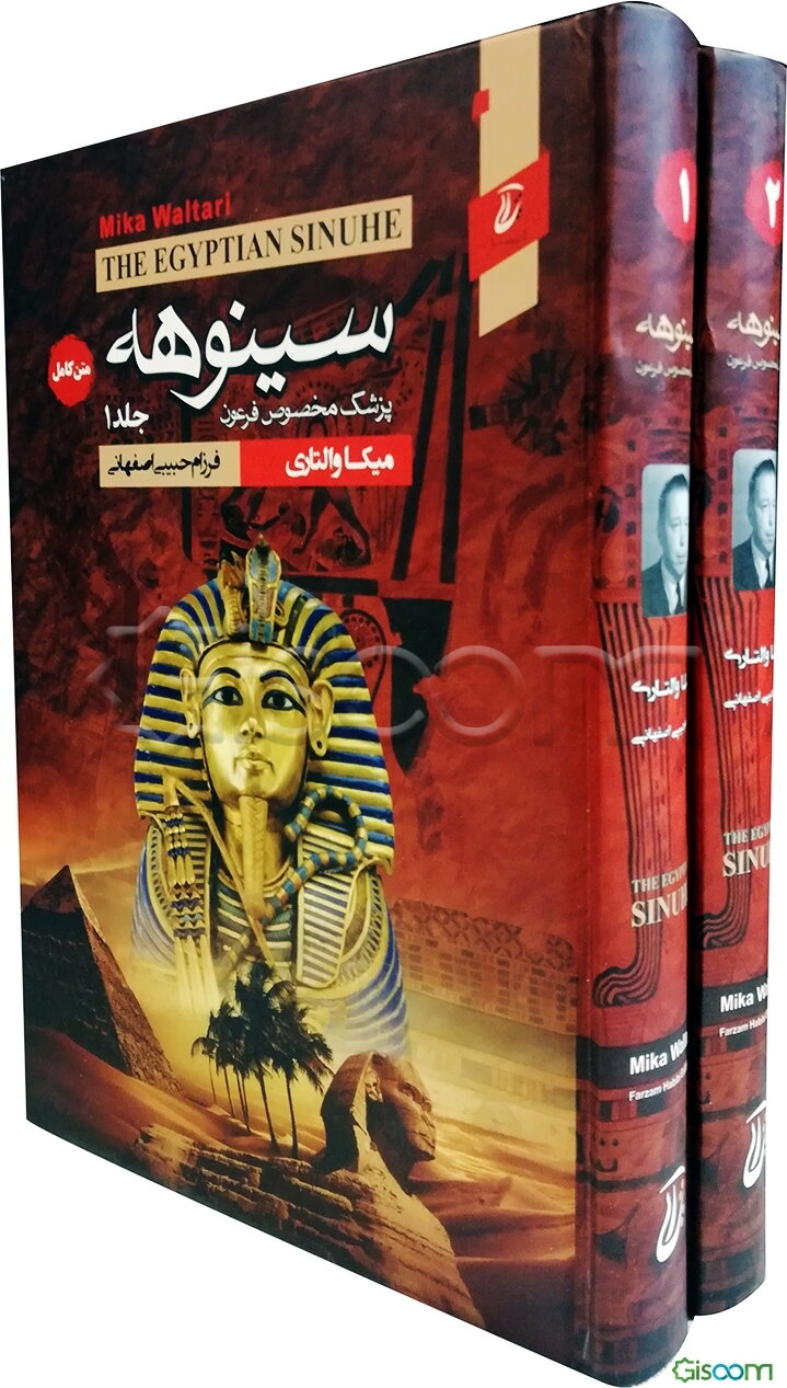 سینوهه (دوره 2جلدی )