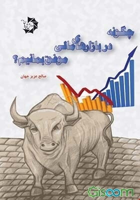 چگونه در بازارهای مالی موفق بمانیم؟ 149 نکته برای موفقیت همیشگی در بورس و سایر بازارهای مالی