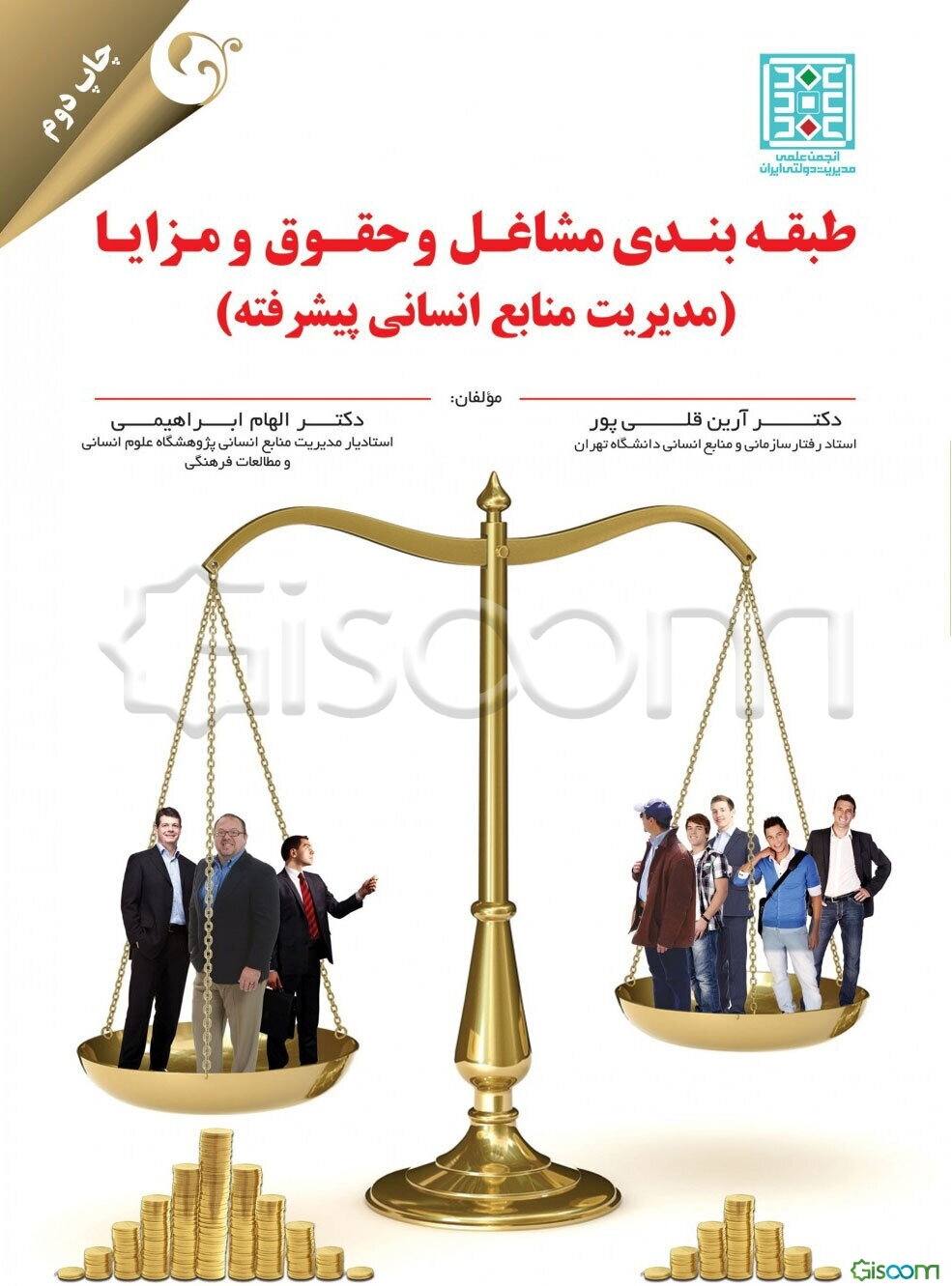 طبقه‌بندی مشاغل و حقوق و مزایا (مدیریت منابع انسانی پیشرفته)