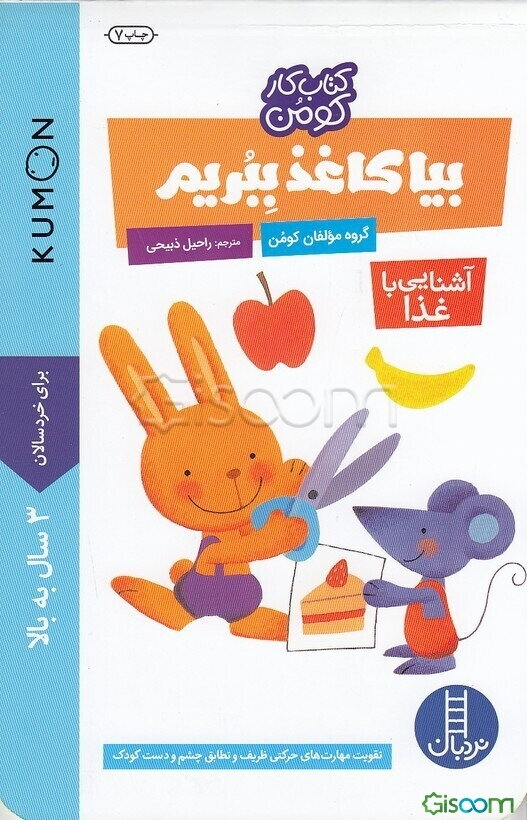 بیا کاغذ ببریم (آشنایی با غذا)