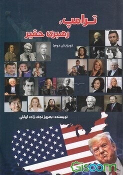 ترامپ؛ رهبری حقیر