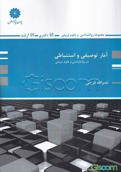 آمار توصیفی و استنباطی