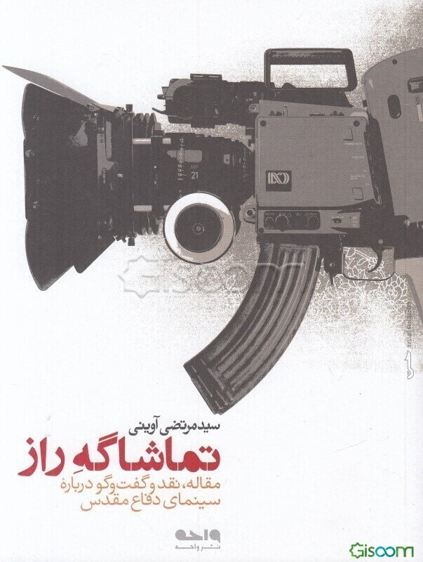 تماشا‌گه راز