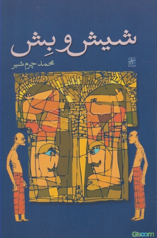 شیش و بش (نمایشنامه)