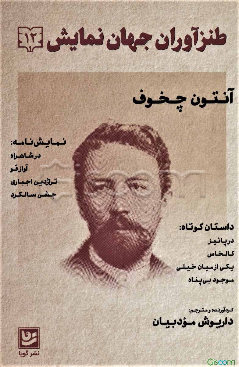 طنزآوران جهان نمایش: مجموعه‌ی چهار داستان و چهار نمایشنامه آنتون پاولوویچ چخوف (جلد 12)