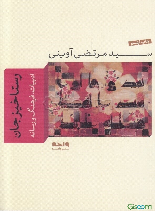 رستاخیز جان: ادبیات، فرهنگ و رسانه