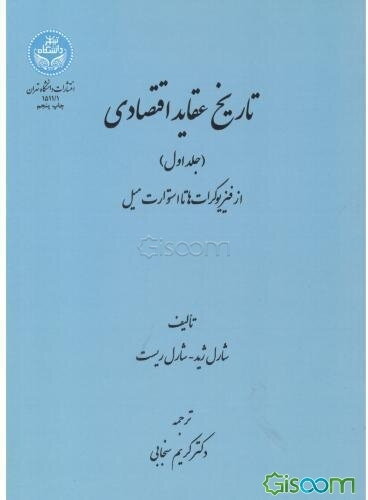 تاریخ عقاید اقتصادی: از فیزیوکرات‌ها تا استوارت میل (دوره 2جلدی)