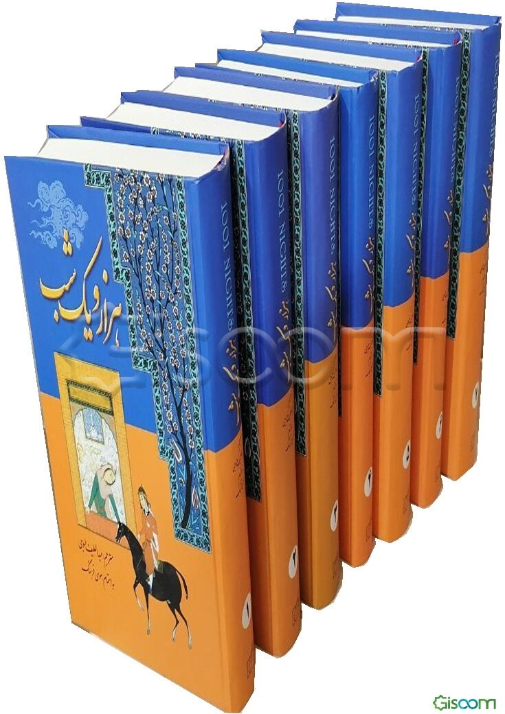 هزار و یک شب (دوره 7جلدی )