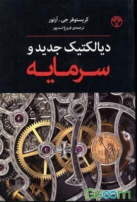 دیالکتیک جدید و سرمایه