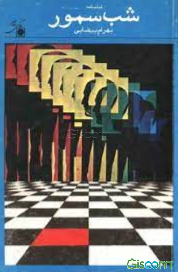 شب سمور: فیلمنامه