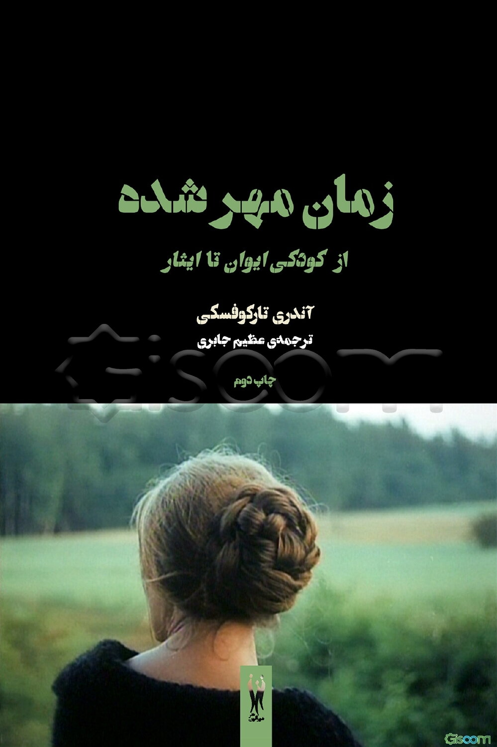 زمان مهرشده: از کودکی ایوان تا ایثار