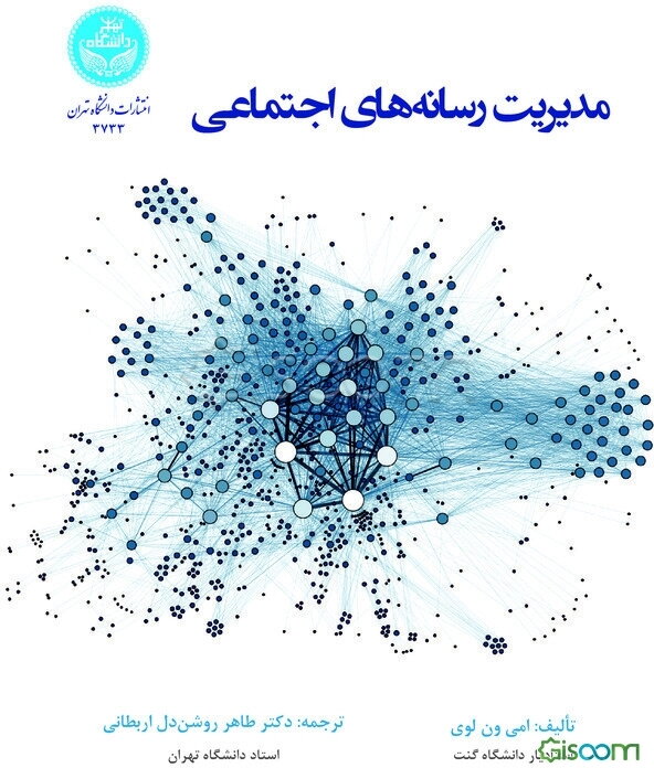 مدیریت رسانه‌های اجتماعی