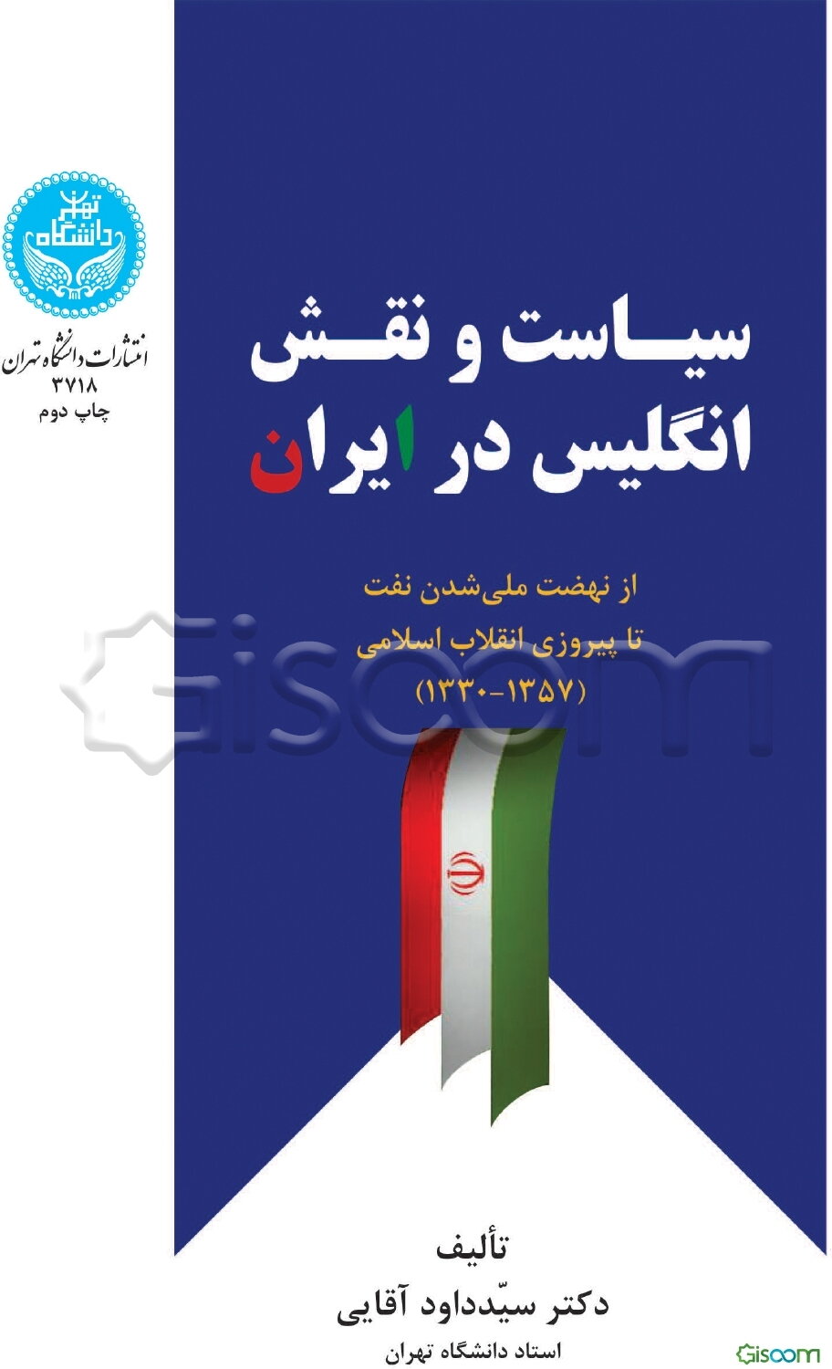 سیاست و نقش انگلیس در ایران از نهضت ملی شدن نفت تا پیروزی انقلاب اسلامی (1357 - 1330)